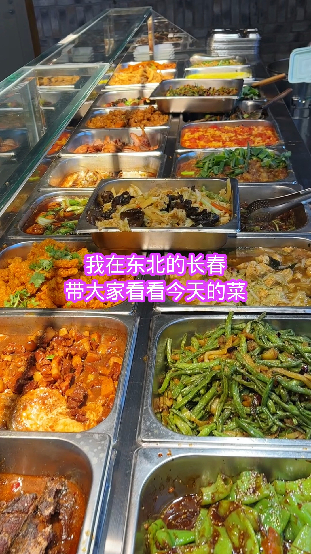 东北长春的食堂里都有什么菜