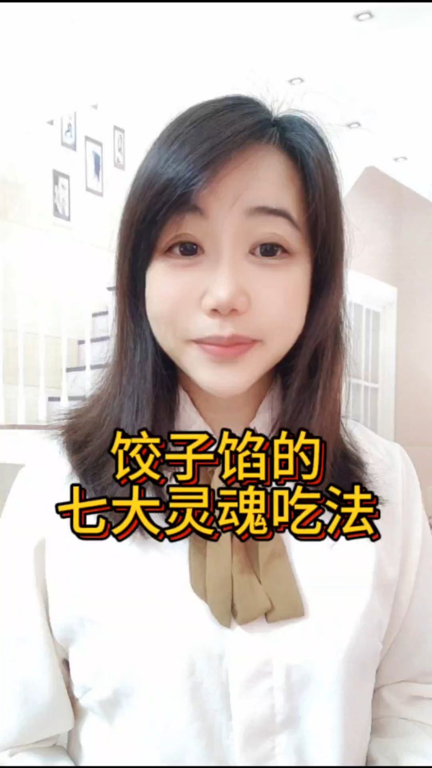 饺子馅的七大灵魂吃法