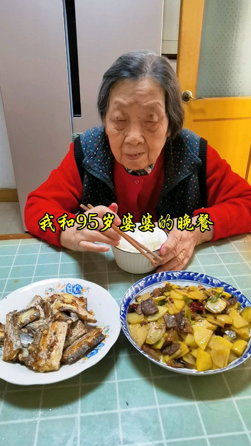 和婆婆相伴,我和95岁婆婆的晚餐,记录真实生活