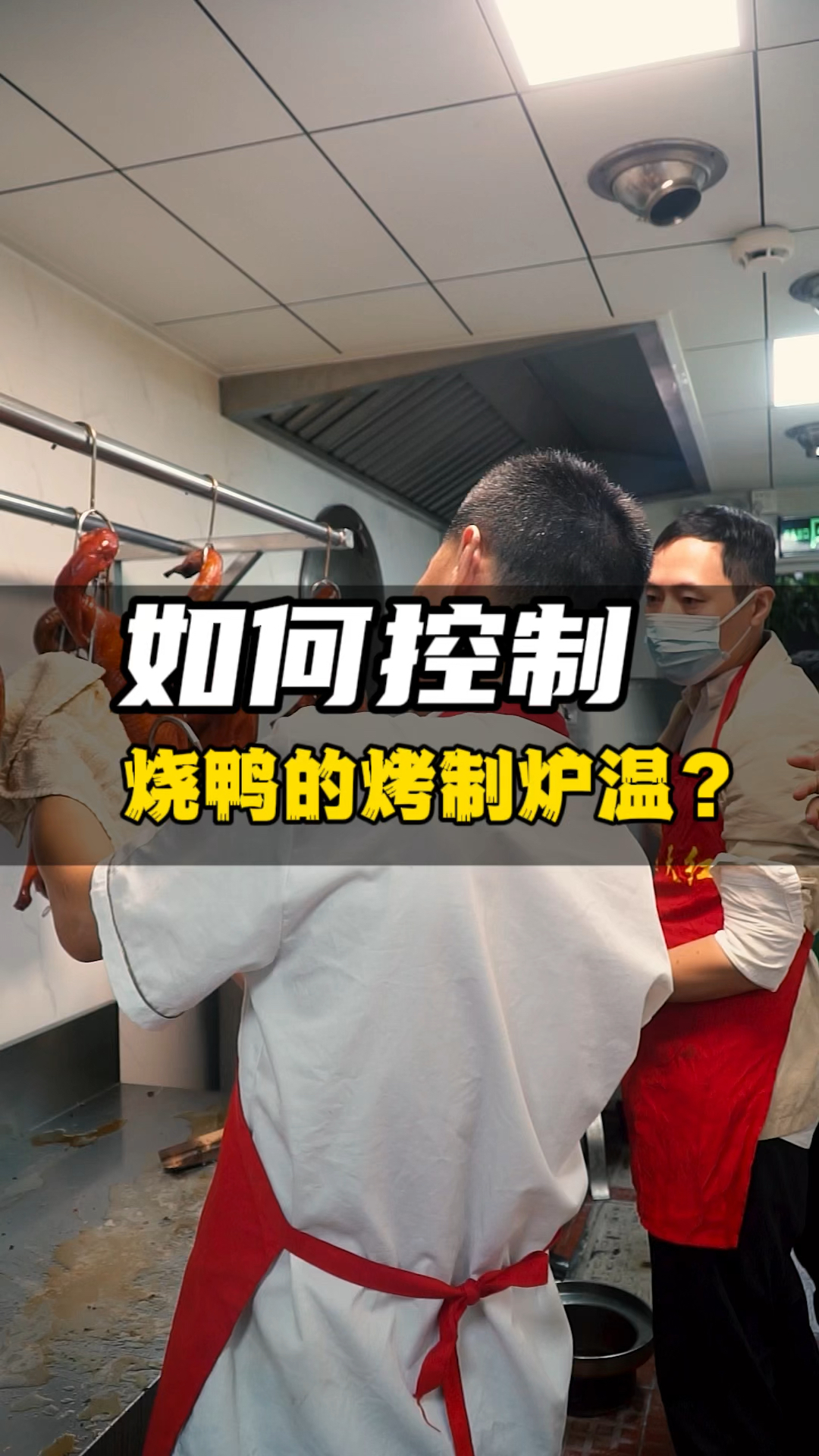 如何控制烧鸭烧制炉温?15年老师傅经验分享