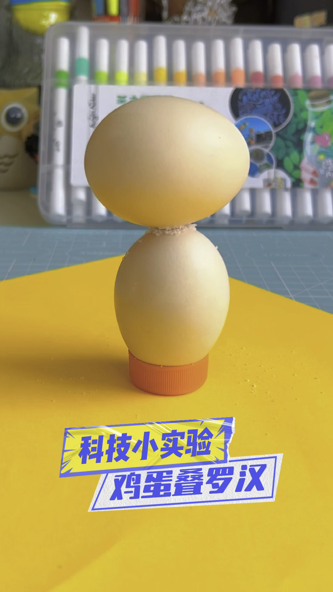 科学小实验-鸡蛋叠罗汉(原理在视频最后)寓教于乐,玩耍中学习