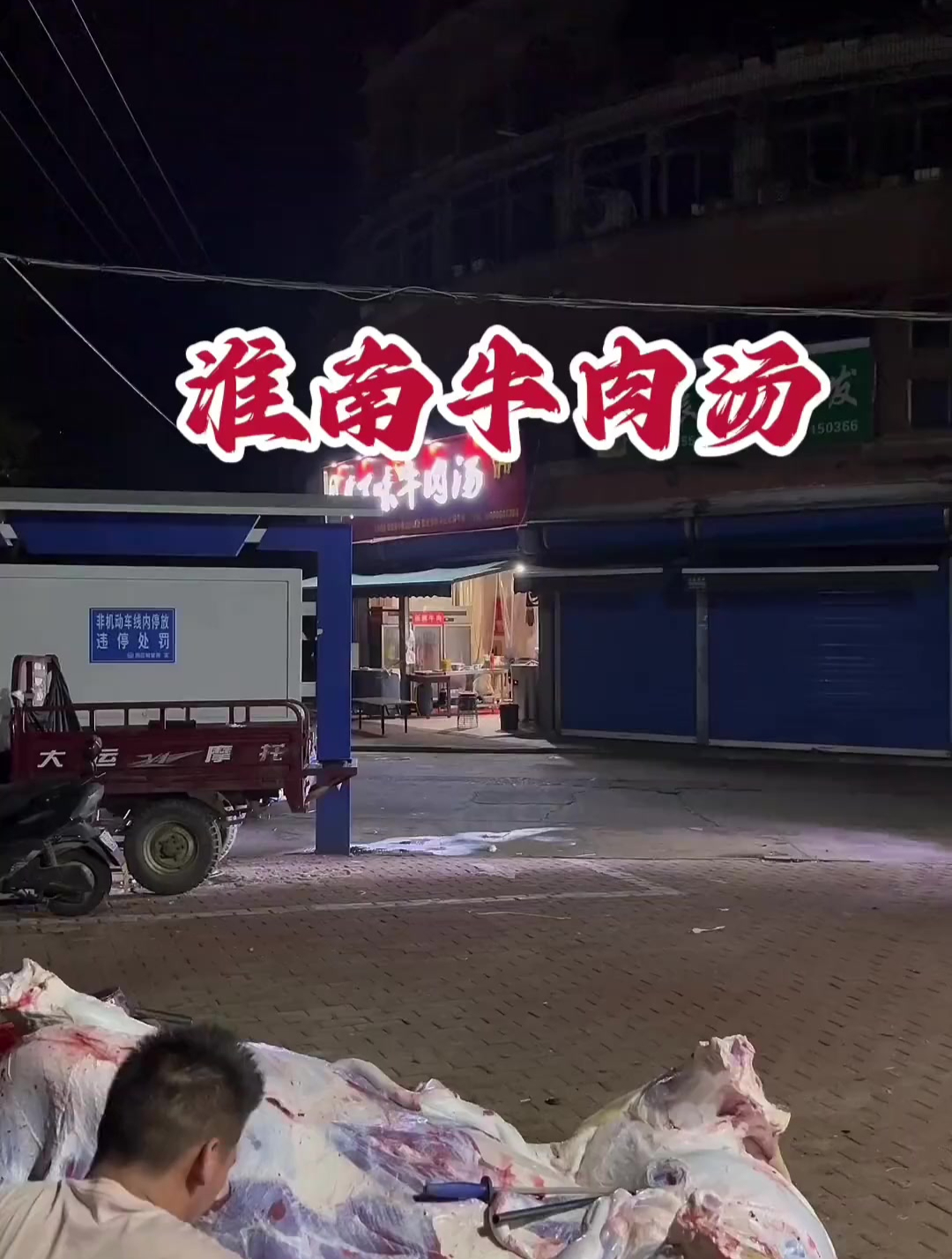 淮南牛肉汤的小故事