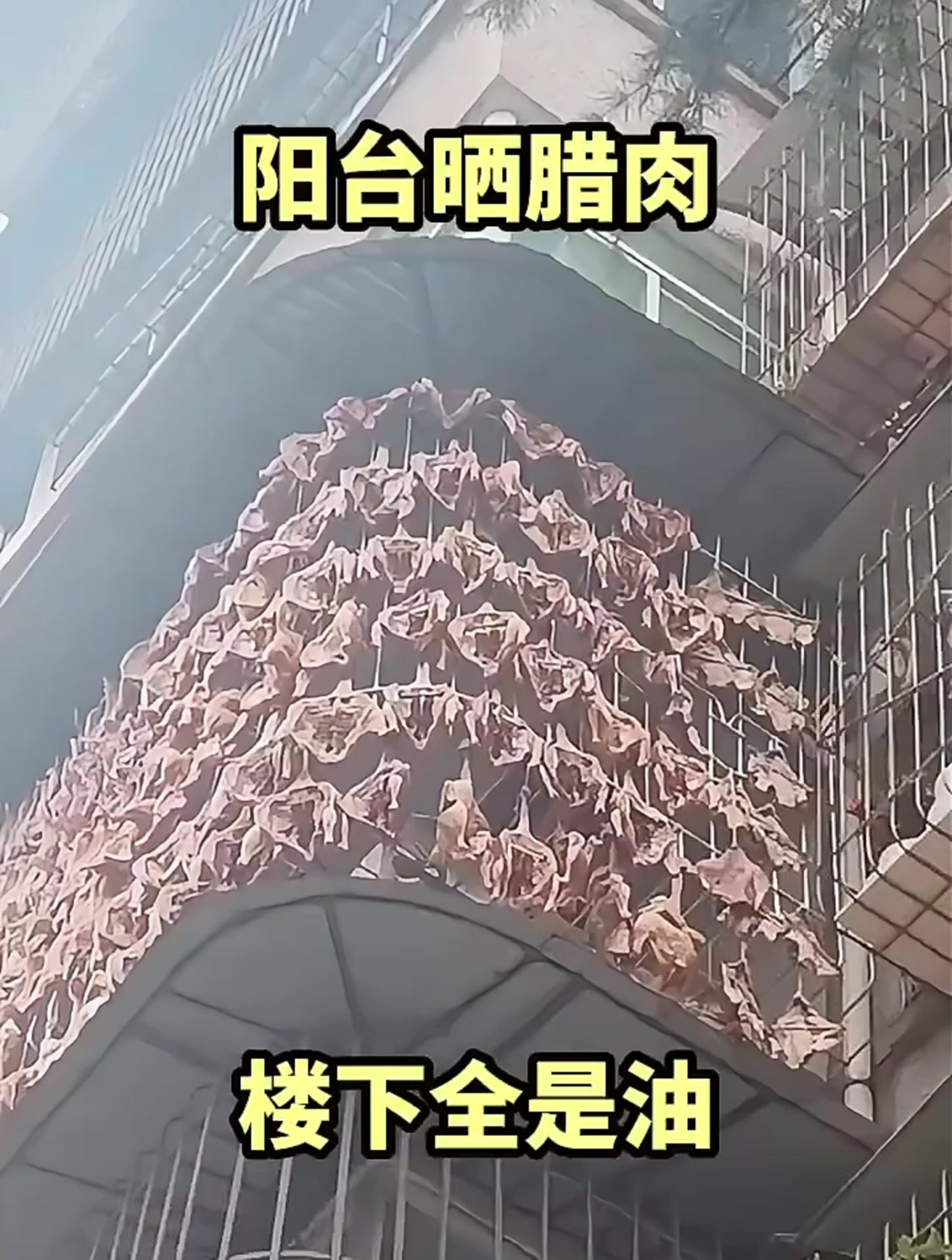 阳台上晒腊肉,楼下全是油!
