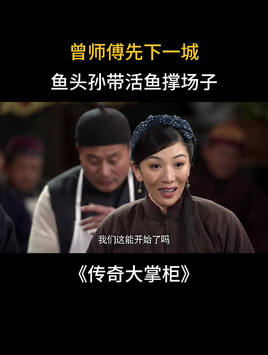 传奇大掌柜:曾师傅先下一城,鱼头孙带活鱼撑场子