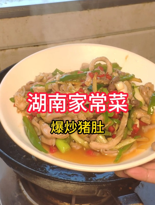 湖南家常菜,爆炒猪肚