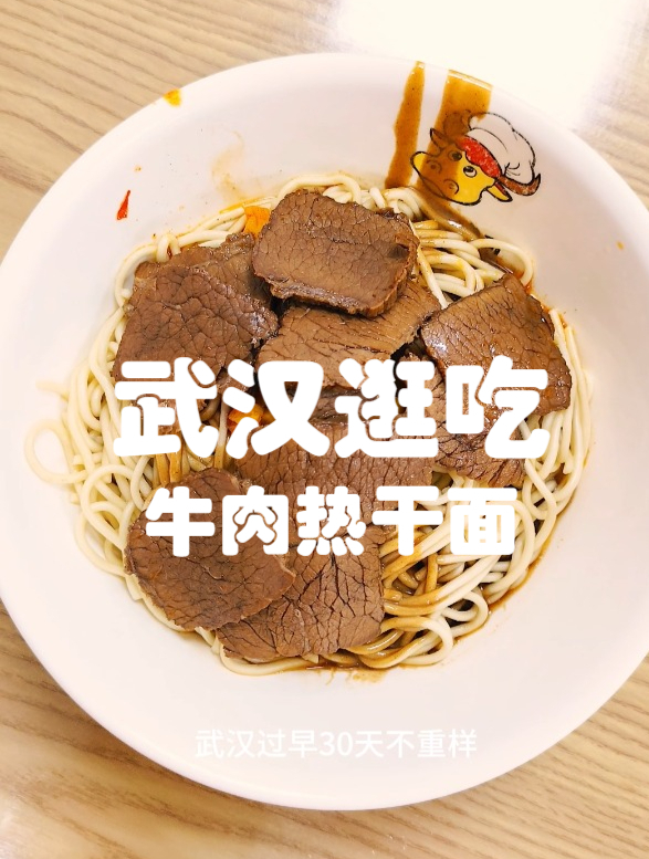 武汉过早之牛肉热干面
