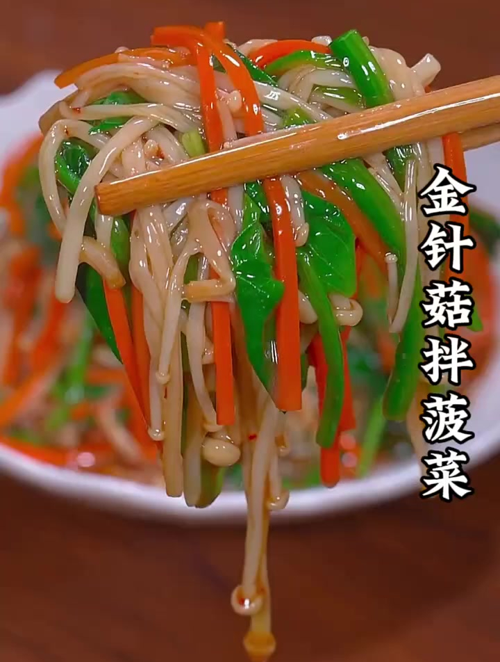 美食教程之菠菜拌金针菇