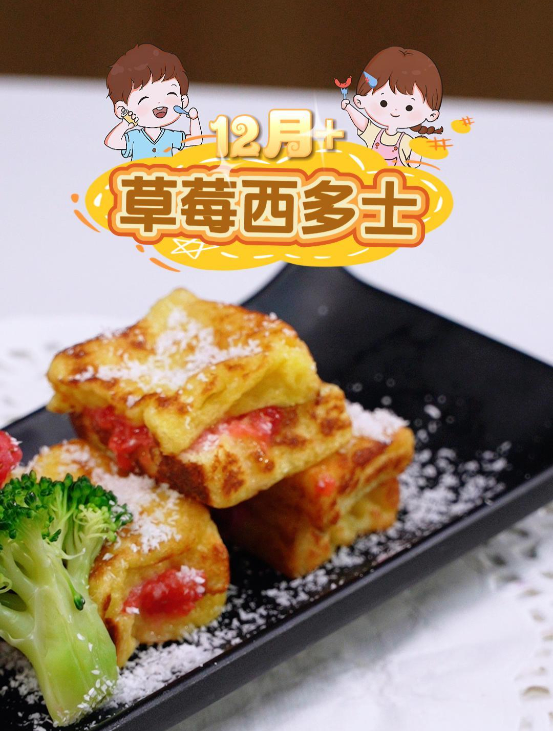 适合12月+草莓西多士 甜甜的,超好吃,超简单,免烤箱!