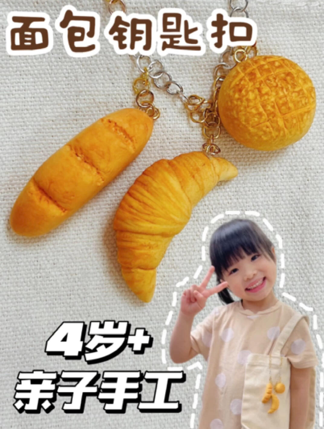 亲子粘土手工|DIY面包食玩钥匙扣!