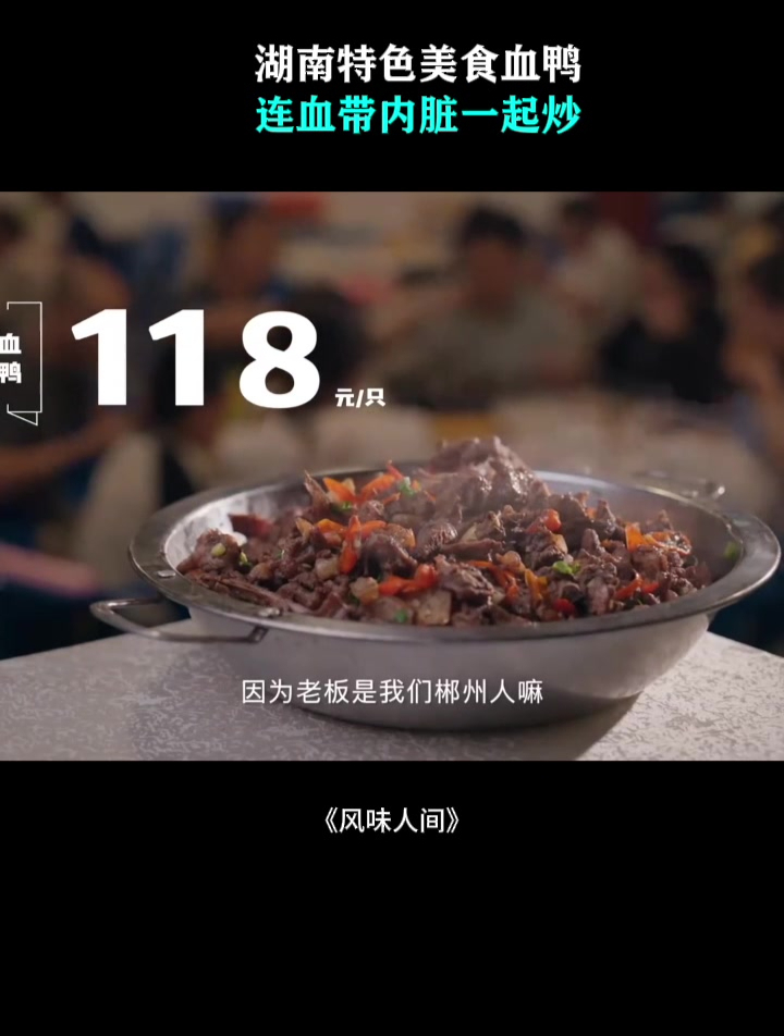 湖南特色美食血鸭,连血带内脏一起炒,又香又辣吃着太爽!