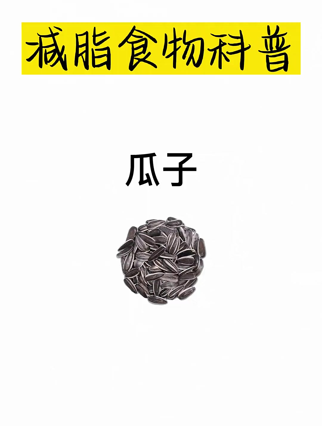 瓜子是高热量、高脂肪的食物哦