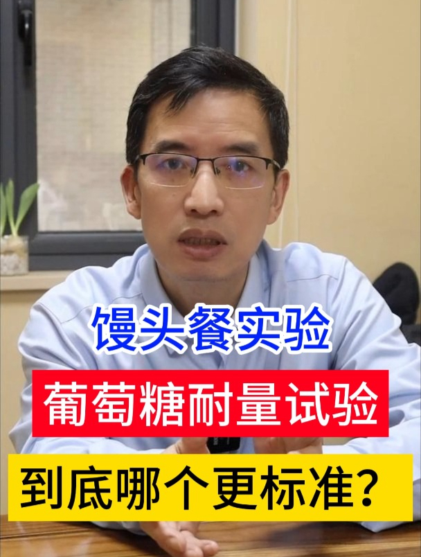 馒头餐实验,葡萄糖耐量试验,到底哪个更标准?