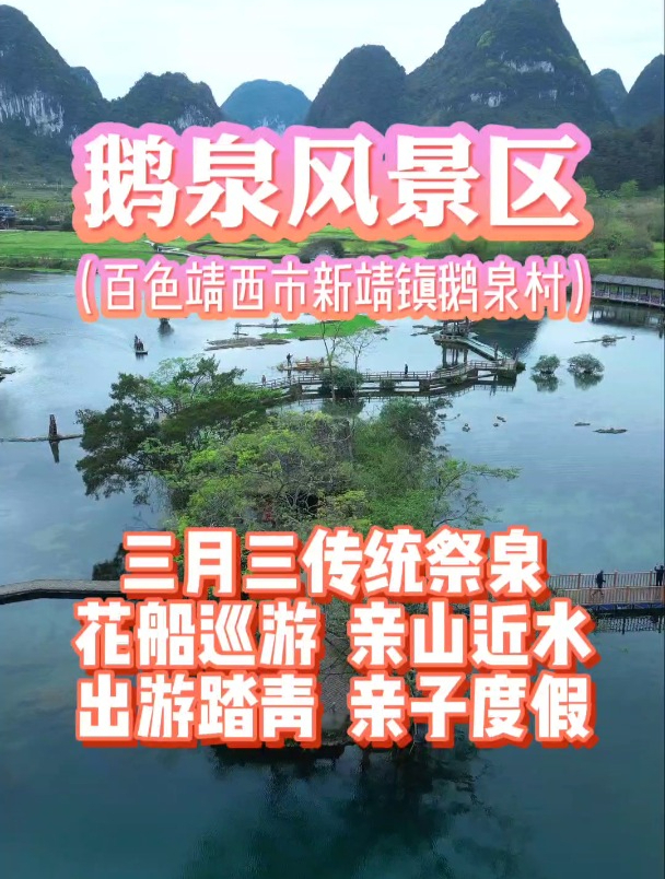 广西三月三,到百色靖西鹅泉玩吧,传统祭泉、花船巡游等活动丰富