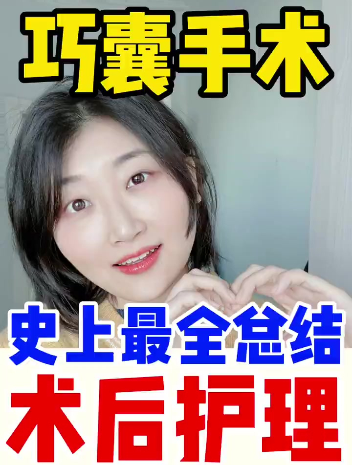 术后护理丨巧克力囊肿最全术后护理来了!