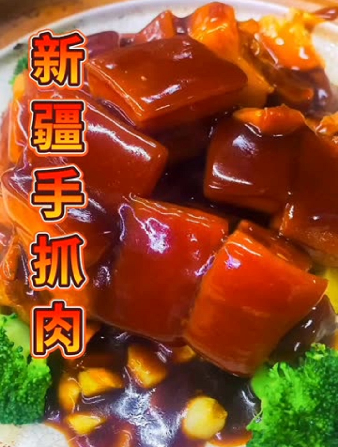 美食教程之新疆手抓肉