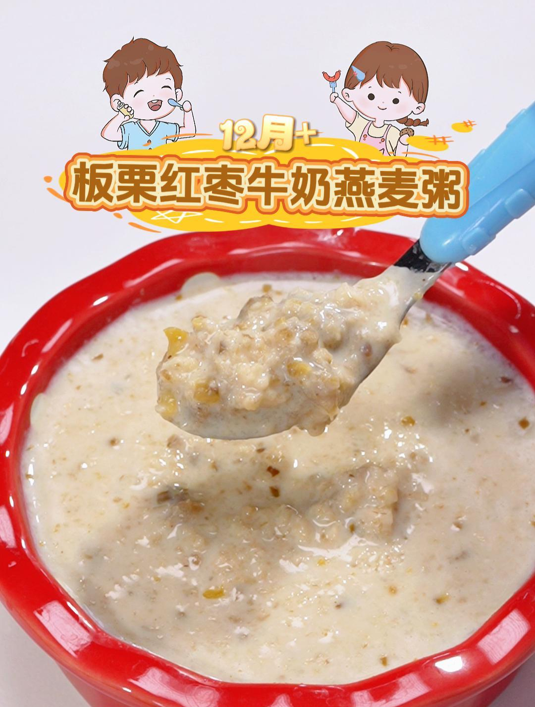 适合12月+板栗红枣牛奶燕麦粥 奶香十足,还带有甜甜的口感!