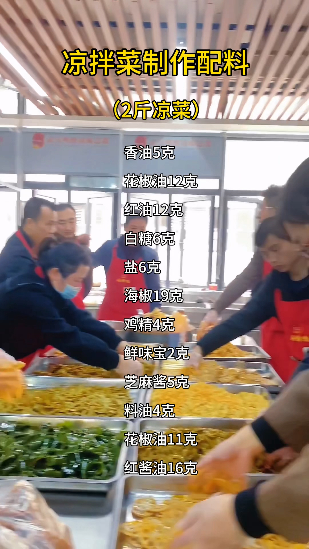 凉拌菜制作配料比例