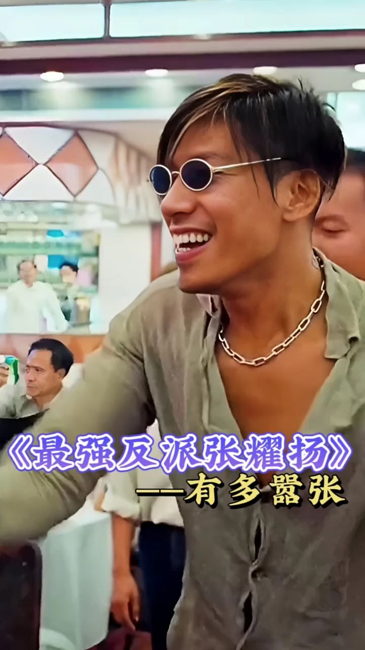 香港电影中最嚣张的反派张耀扬!