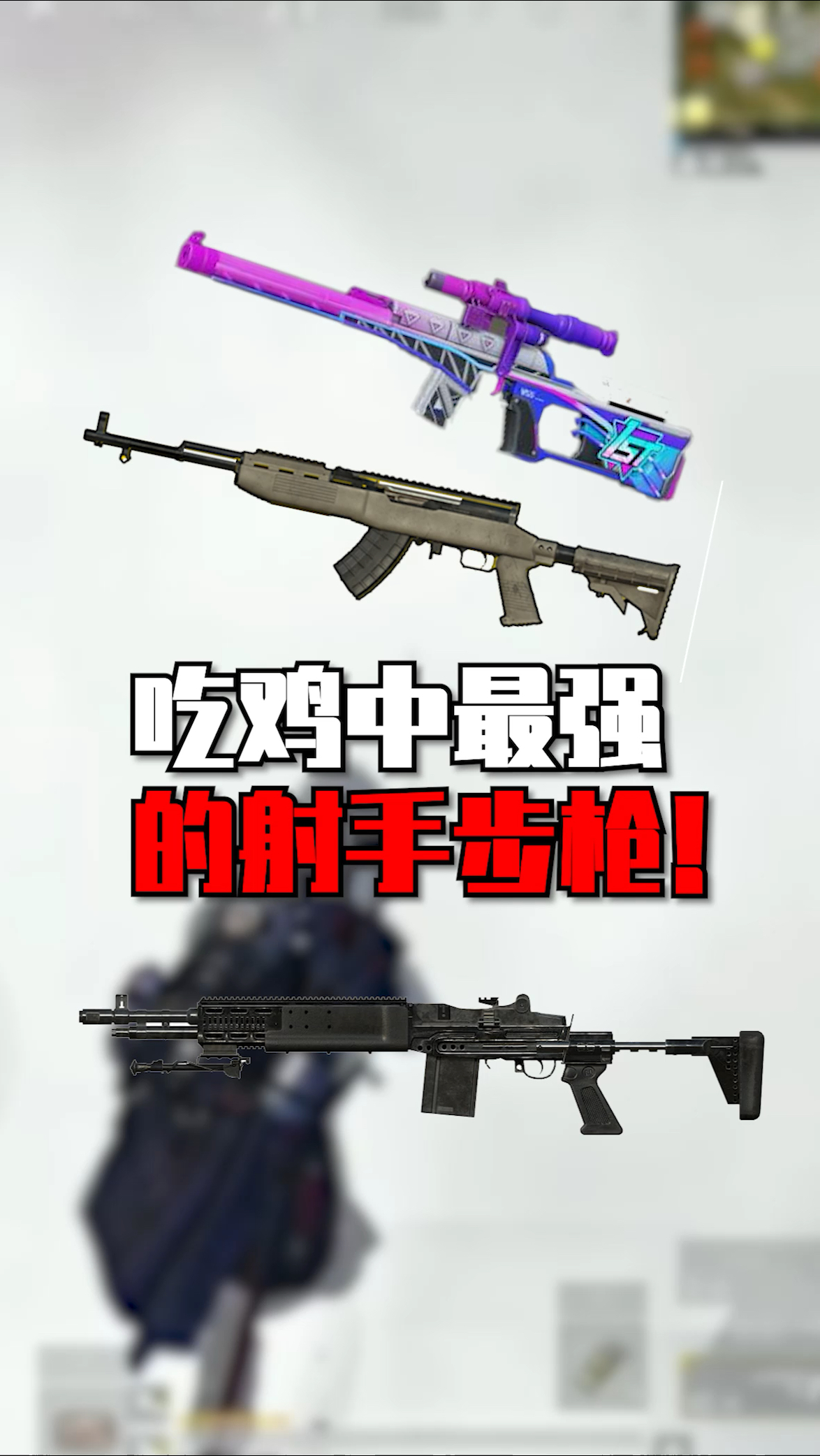 吃鸡中最强的射手步枪!