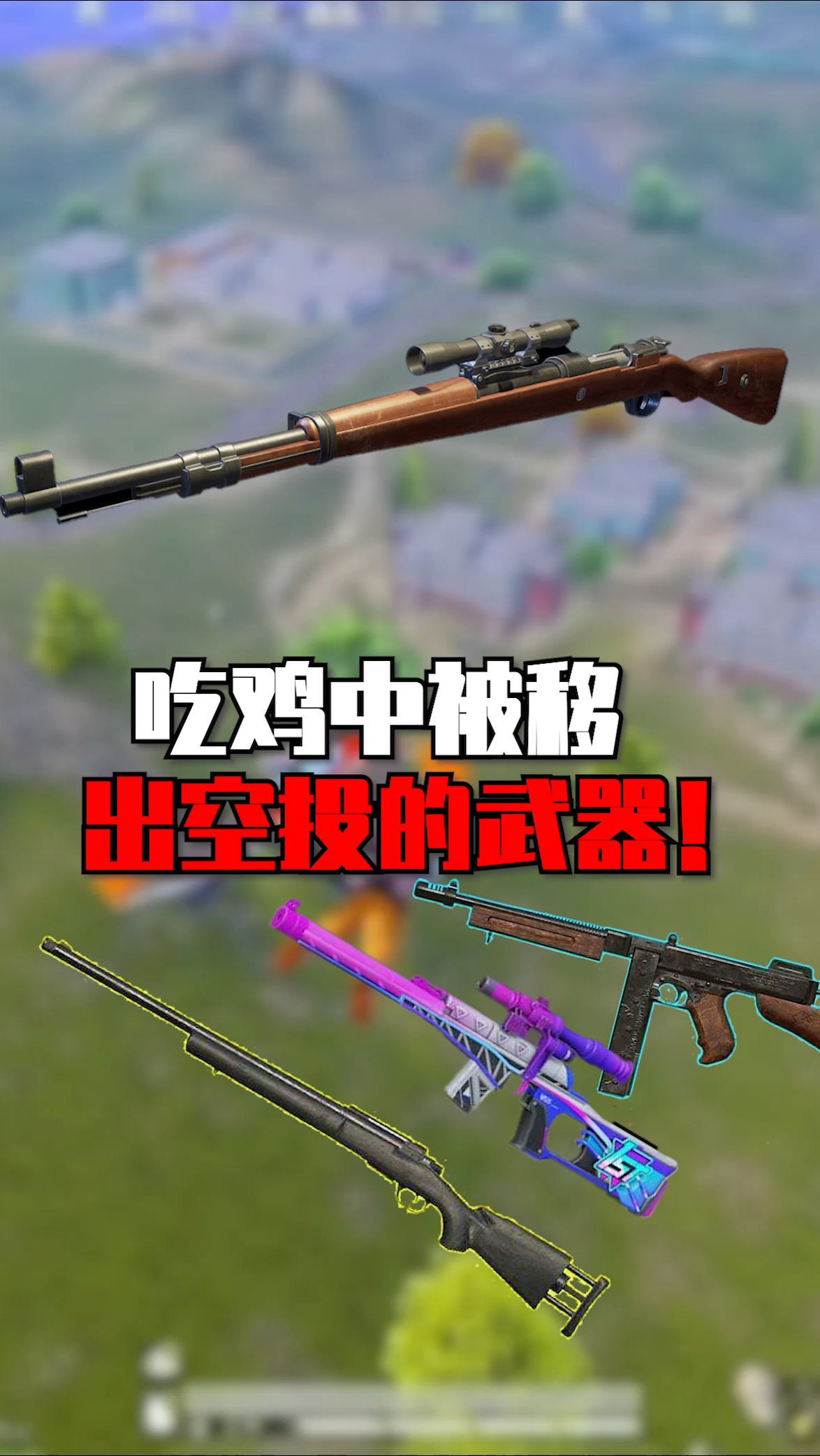 吃鸡中移除空头的武器 #和平精英空岛集结