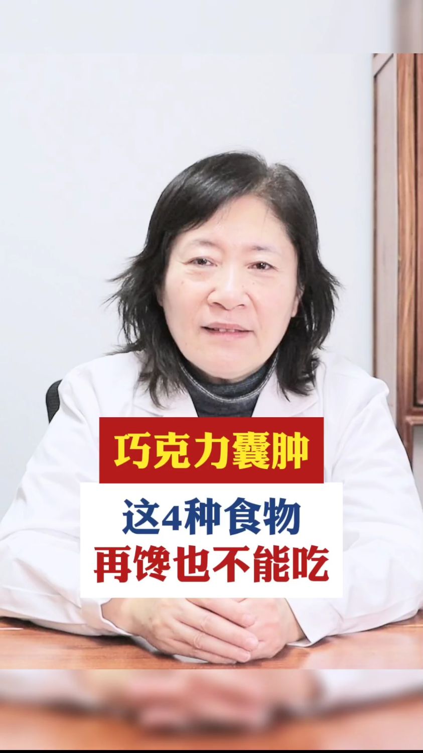 巧克力囊肿,这四种食物,再馋也不能吃