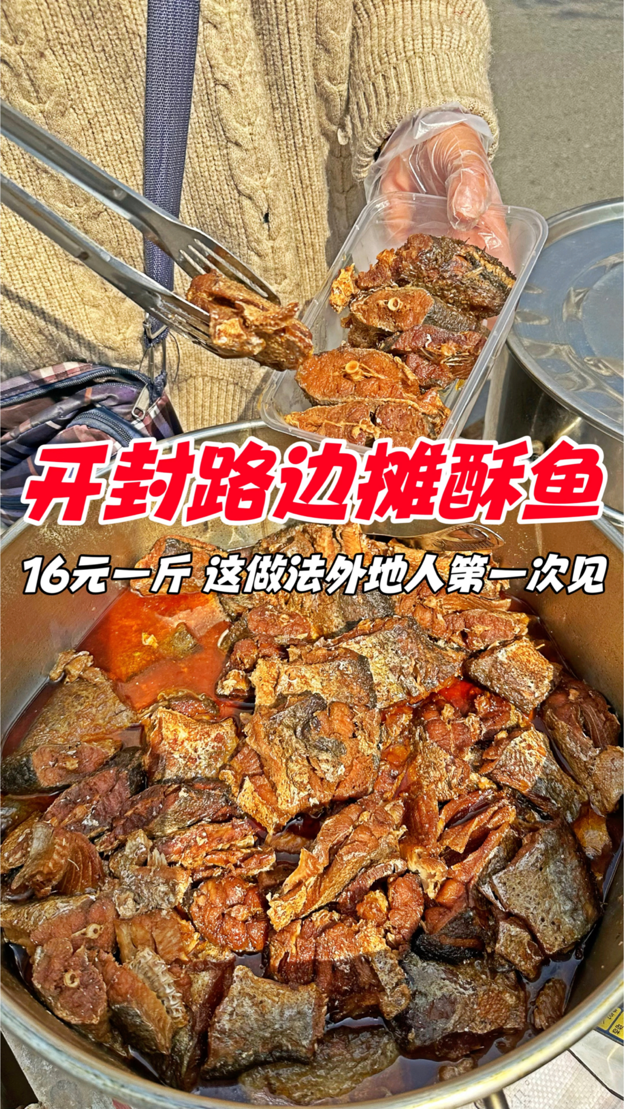 河南开封路边摊酥鱼,16元一斤,这做法外地人第一次见