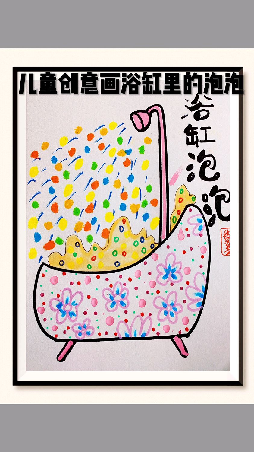 儿童创意画浴缸里的泡泡#画画#儿童创意画#儿童画#画泡泡