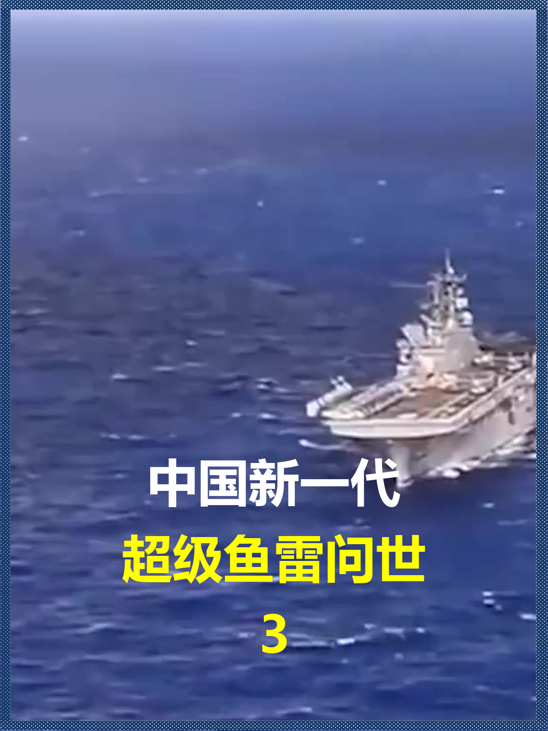中国新一代?超级鱼雷问世,一枚可轻松击沉10万吨级航母