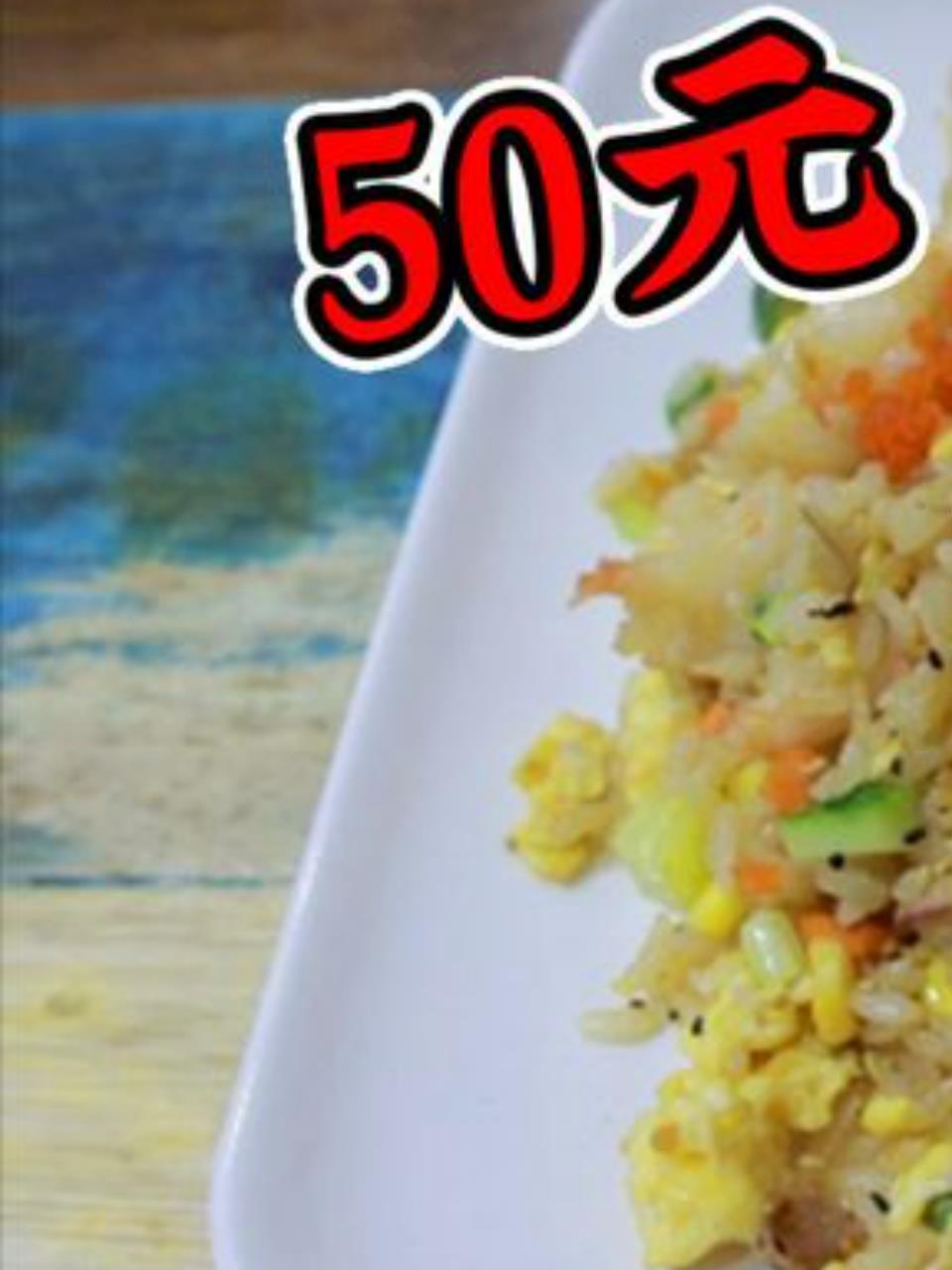 特色铁板炒饭:50元一份,咸蛋黄虾仁炒饭惊艳味蕾!1