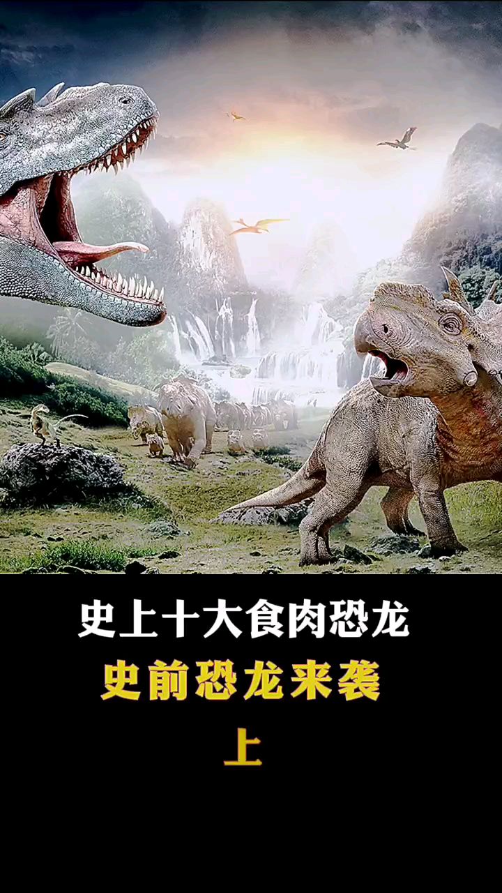 史上十大食肉恐龙来袭,上集