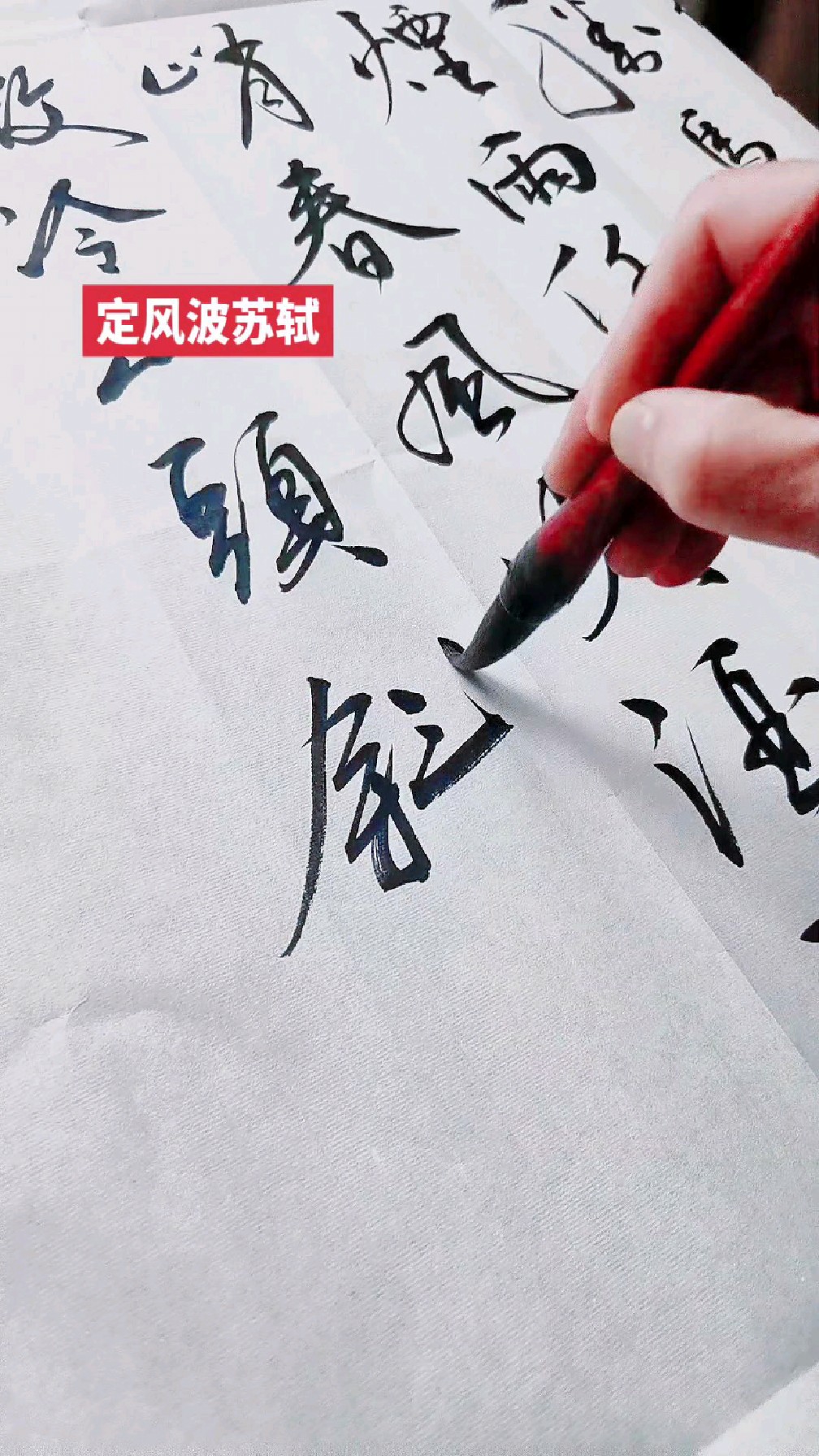 历代文最喜欢的一首诗:定风波苏轼行书草书作品真迹手写字画装饰