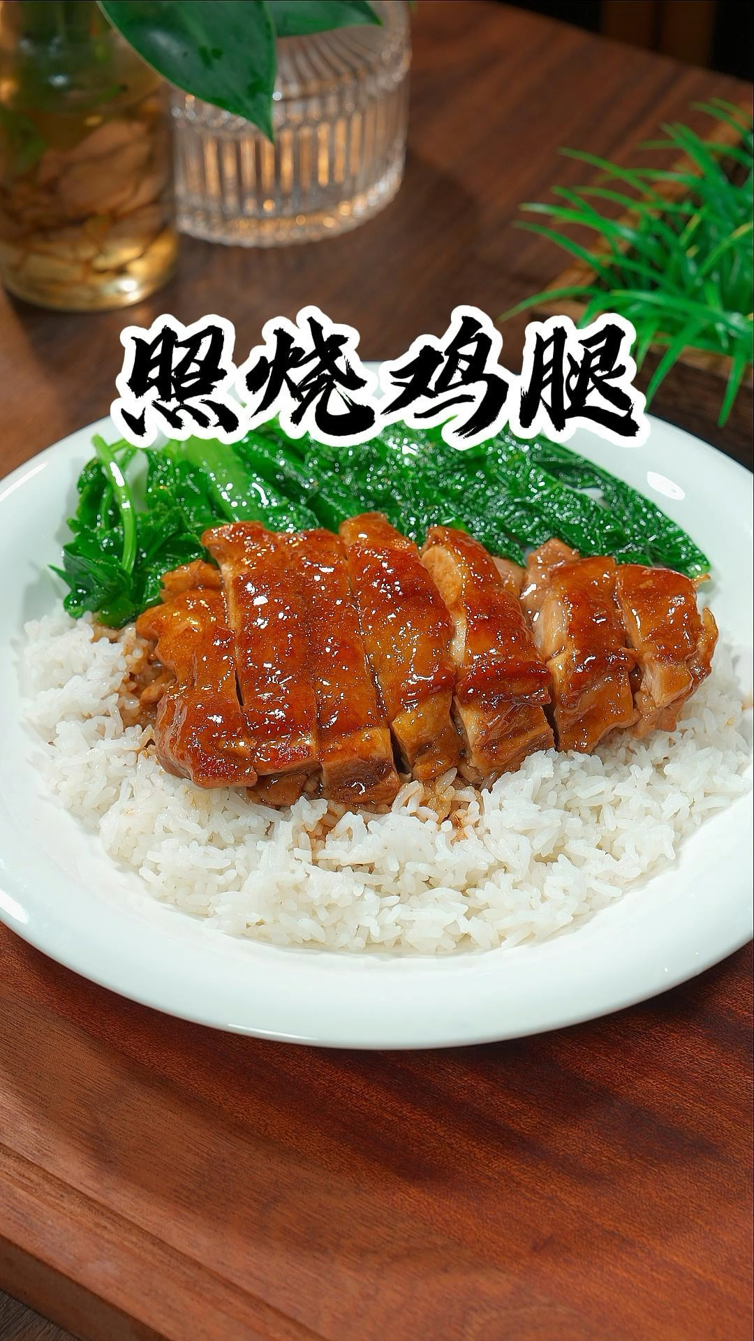 孩子在家想吃照烧鸡腿饭,在家也能做出比饭店还好吃的味道