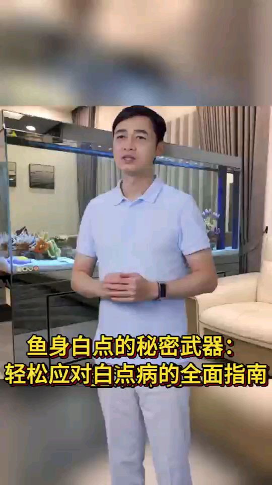 鱼身白点的秘密武器:轻松应对白点病的全面指南