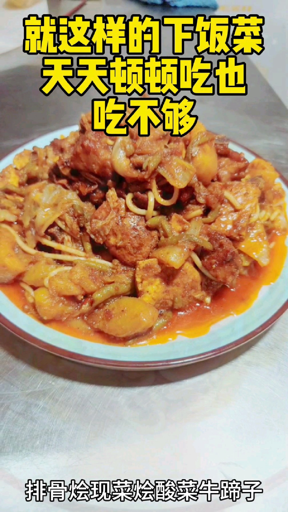 就这饭天天吃也是吃不够