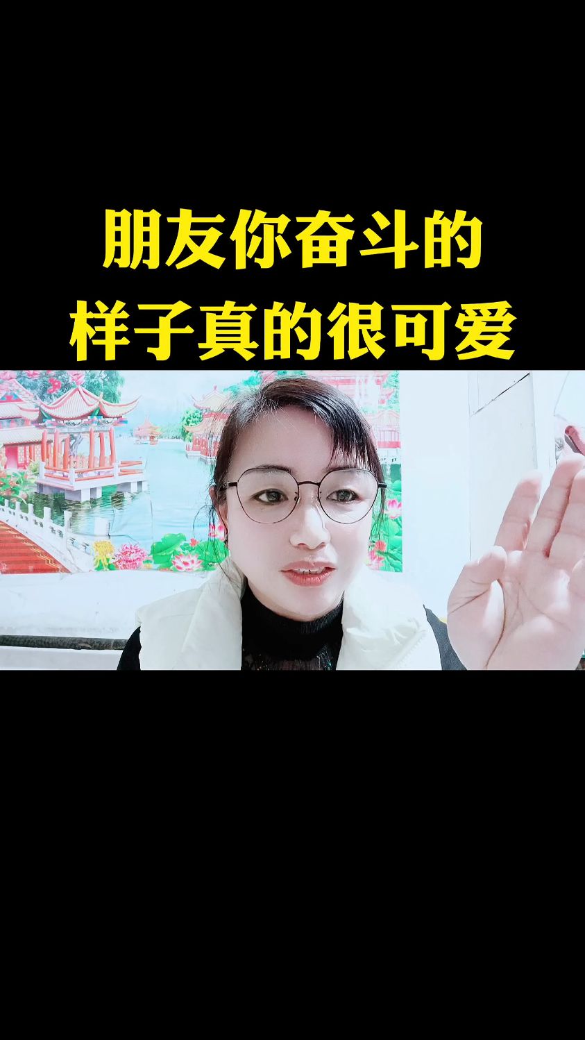朋友你奋斗的样子真的很可爱