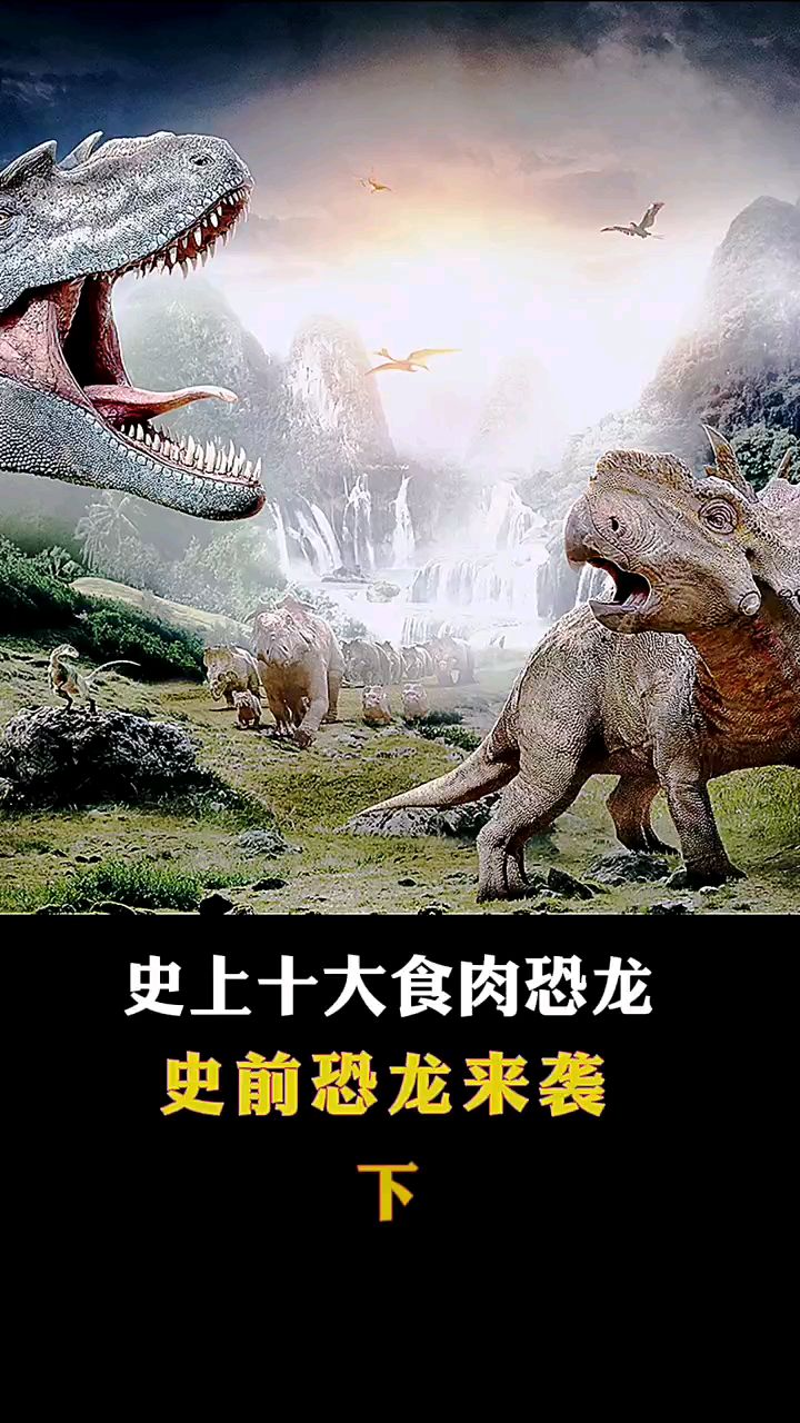 史上十大食肉恐龙来袭,下集