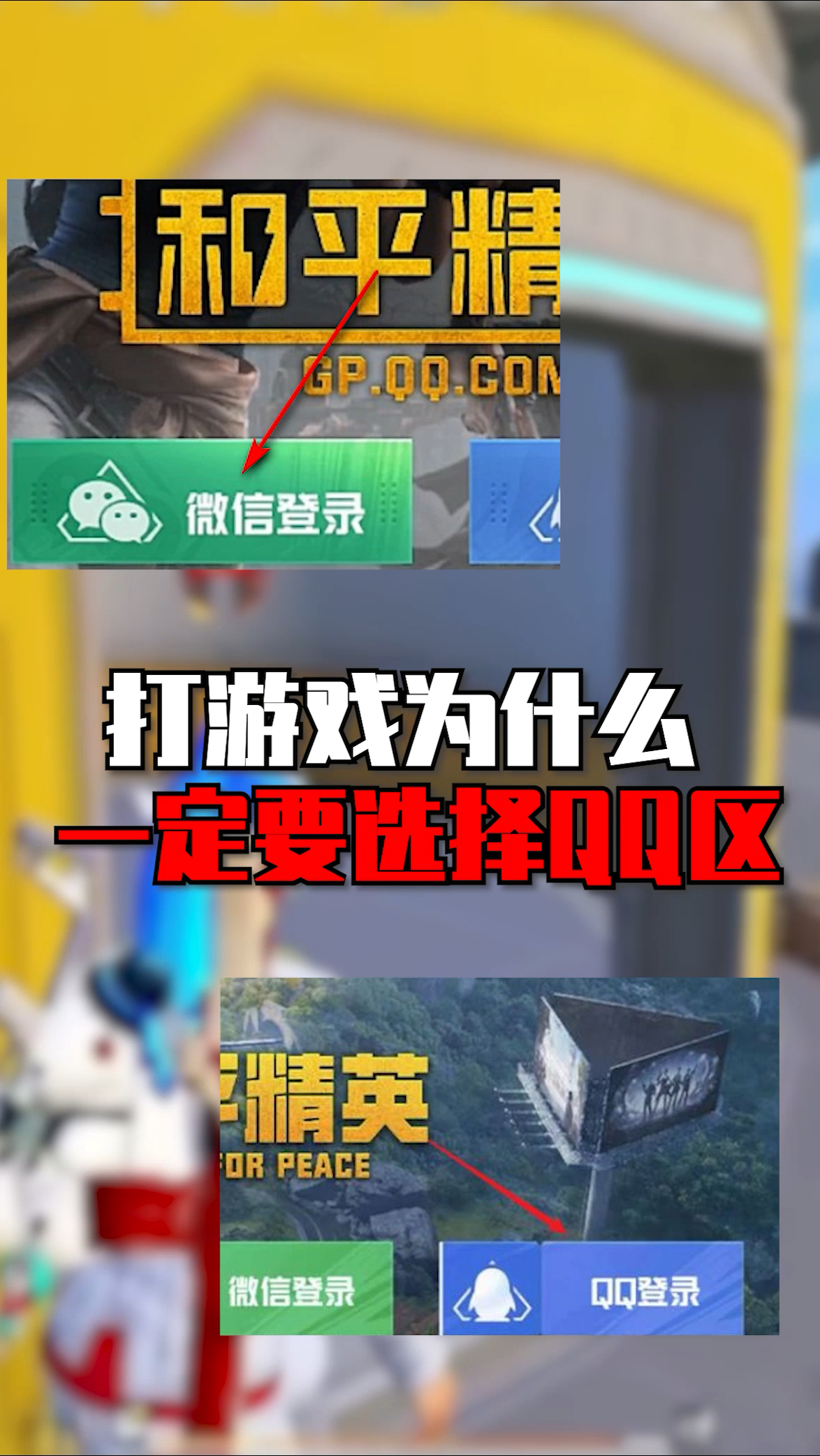 打游戏一定要选择qq区
