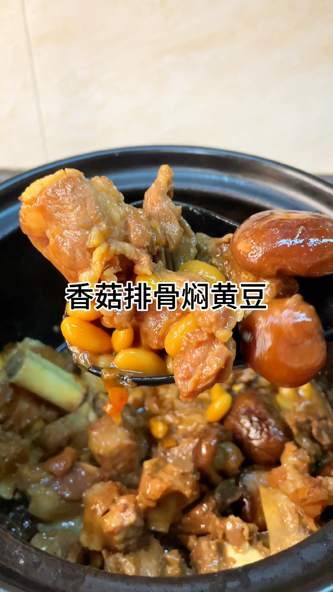 [当你有个爱做饭的老婆]香菇排骨焖黄豆真的好下饭!咸香入味家常做法简单美味