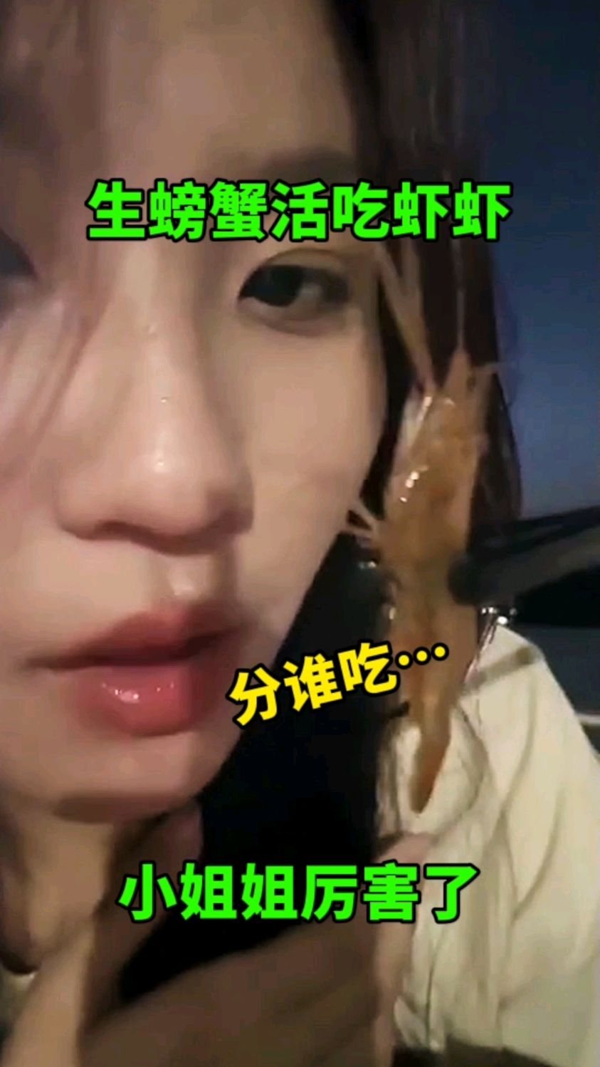 小姐姐敢吃醉虾,真是厉害了