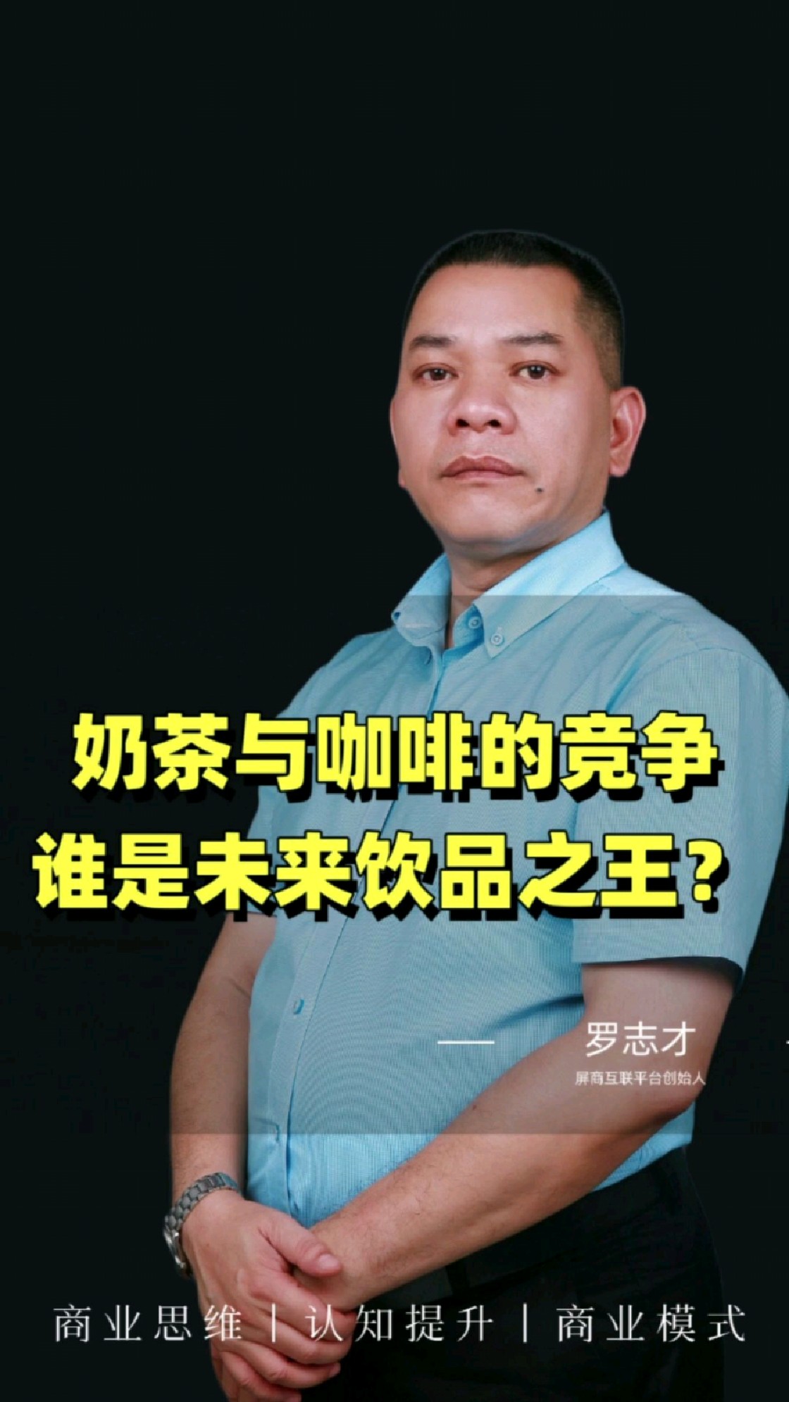 奶茶与咖啡的竞争:谁是未来饮品之王?#奶茶 #咖啡 #竞争对手