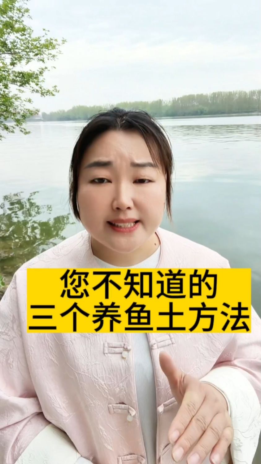 三个养鱼土方法您知道吗