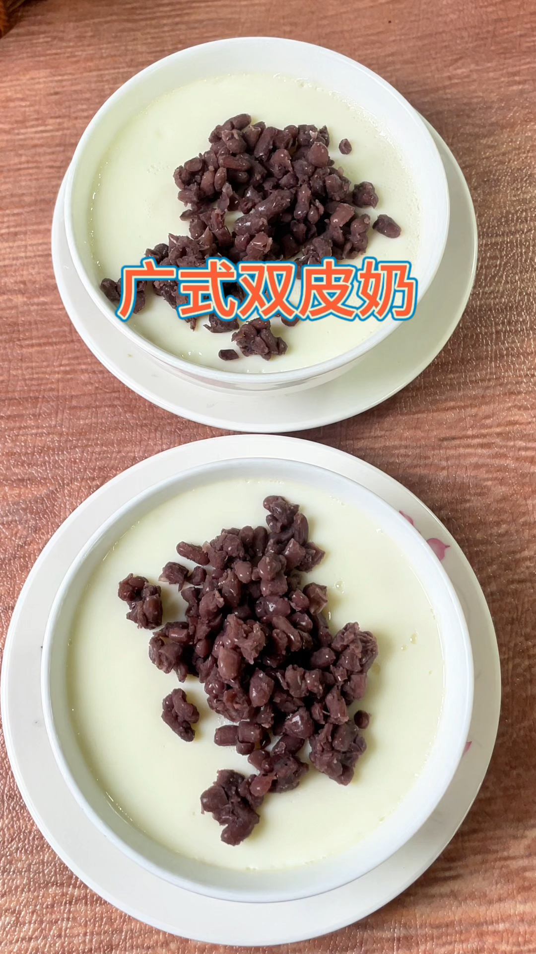 今天学做了广式双皮奶,用纯牛奶代替水牛奶,也一样奶香浓郁。