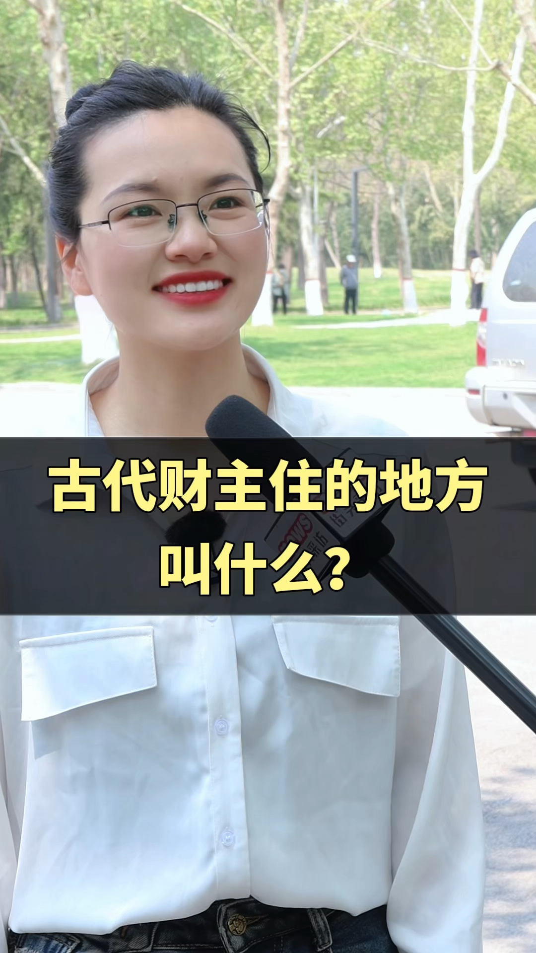 古代财主住的叫什么?