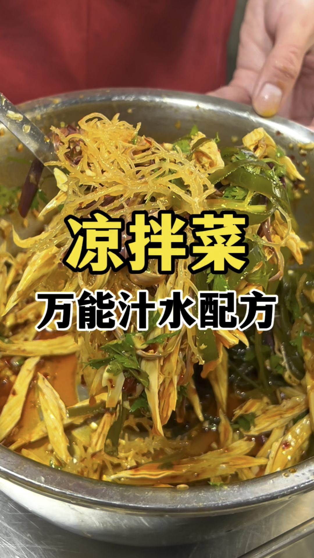 为什么你做的凉拌菜不好吃,是因为没有这个万能汁水配方