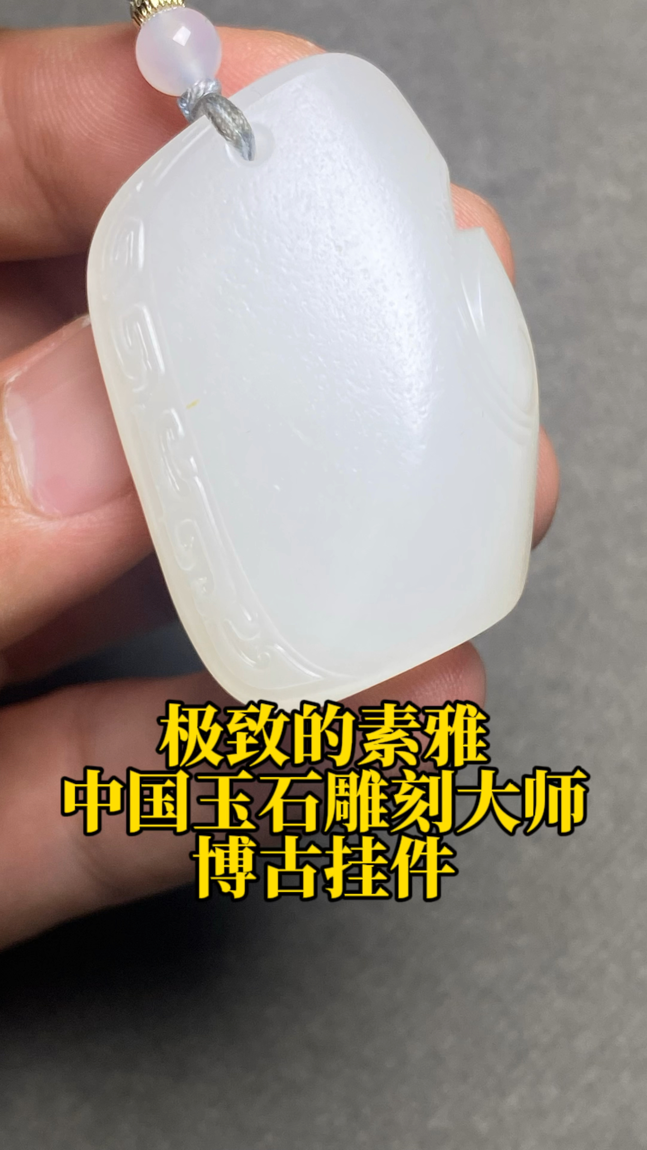 极致的素雅,中国玉石雕刻大师博古挂件!