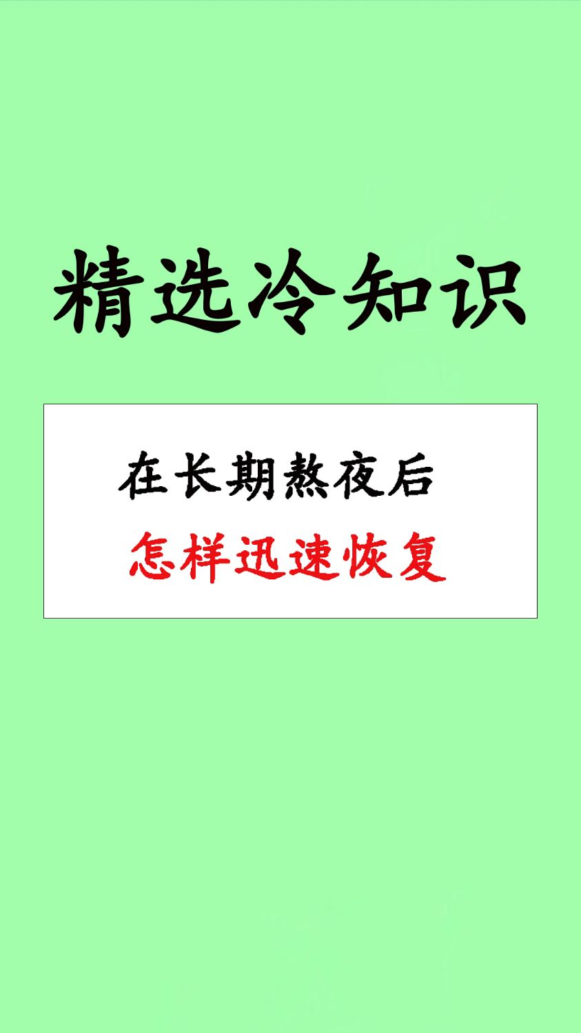 熬夜后如何快速恢复