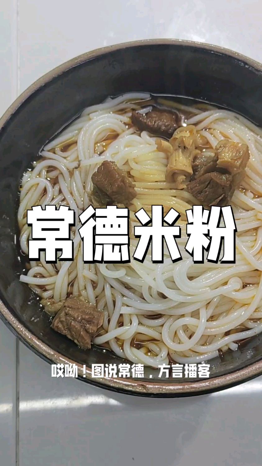 常德米粉中的牛肉粉