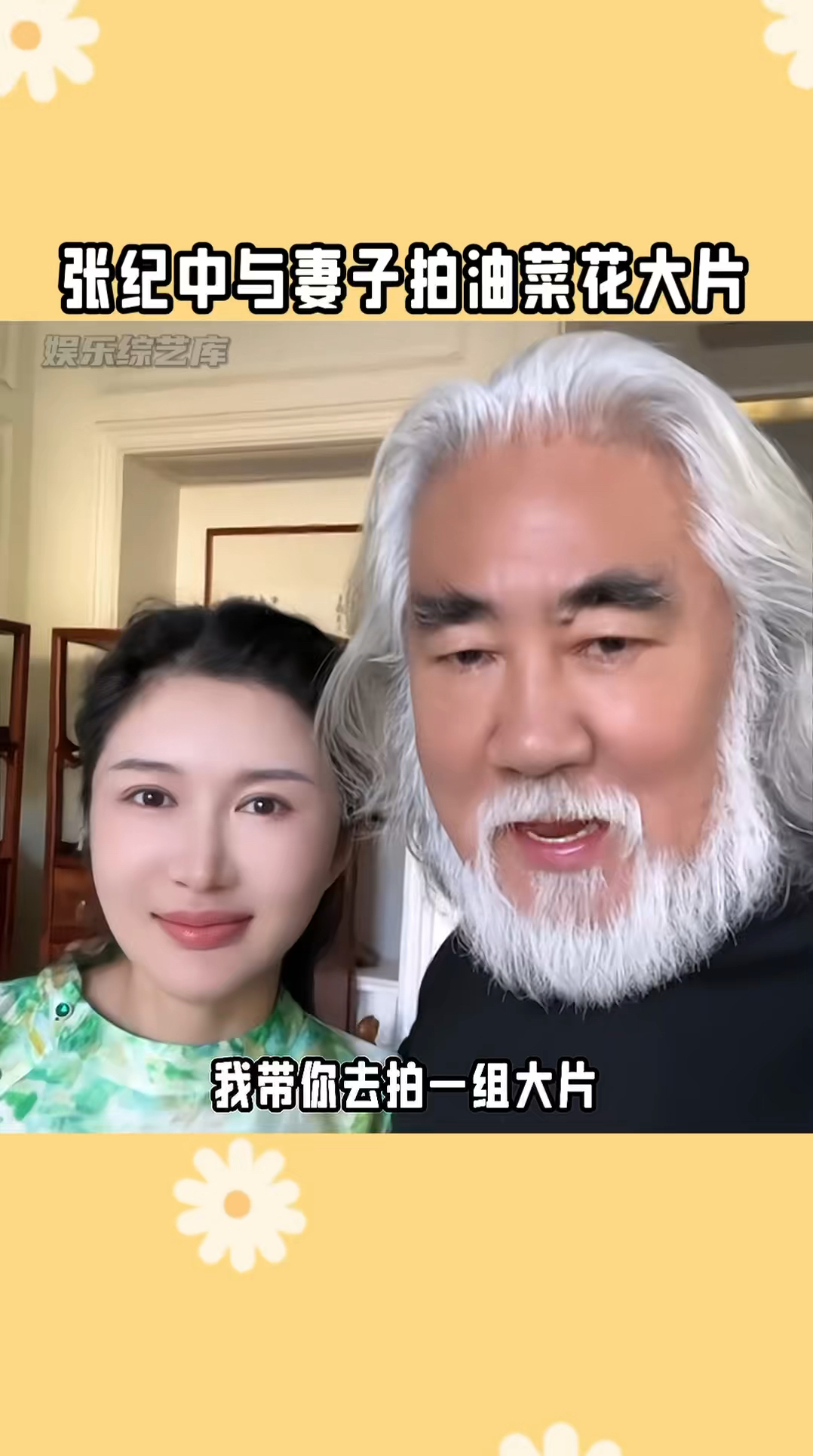 #张纪中与妻子拍油菜花大片