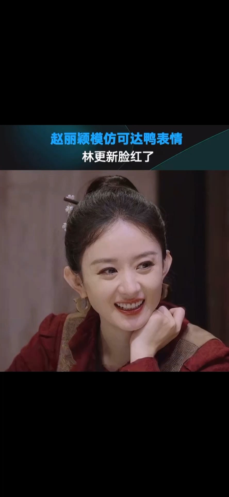 赵丽颖模仿可达鸭,林更新的脸又又又红了