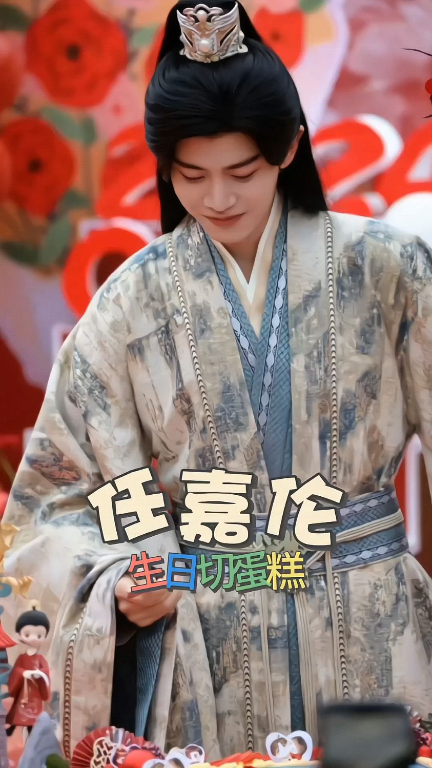 任嘉伦嘉庭日生日派对|切蛋糕